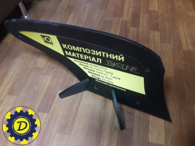 Отвал плуга пластиковый Текрон полувинтовой плуга ПЛН / відвал ПЛН композитний