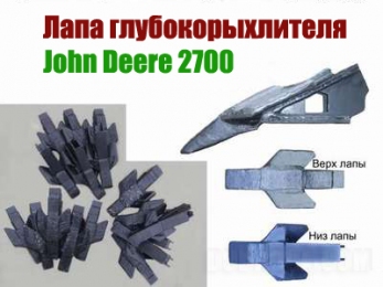 Лапа глибокорозпушувача JohnDeere 2700