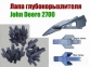 Лапа глибокорозпушувача JohnDeere 2700